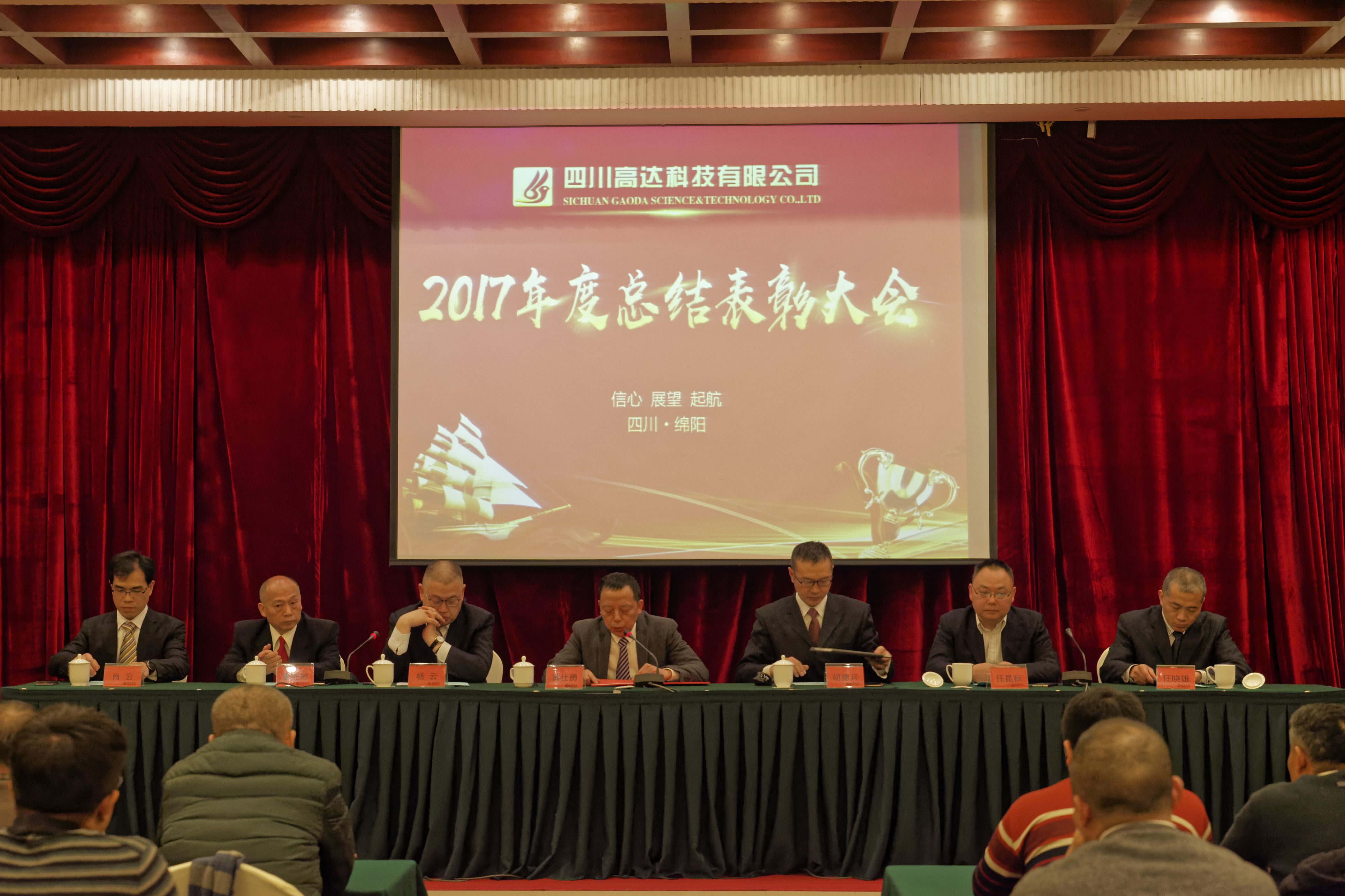 葡的京集团350vip88882018年度总结大会在绵阳绵州酒店举行
