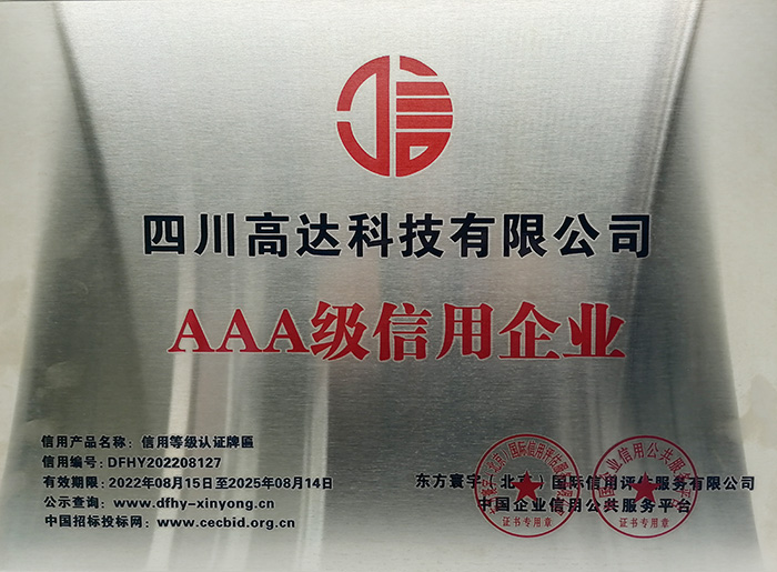 授予四川高达科技有限公司AAA级信用企业的牌匾.jpg