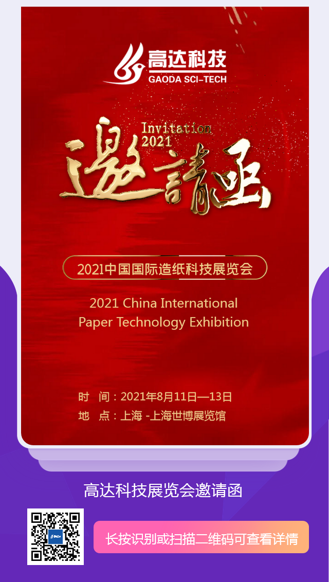 高达科技参加中国国际造纸科技展览会