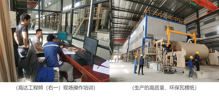 高达工程师（右一）现场操作培训,生产的高质量、环保瓦楞纸